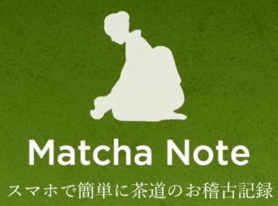 茶道のお稽古支援アプリ Matcha Note (iOS)